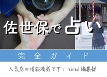 佐世保で占い！よく当たる占い店・占い師【完全ガイド】