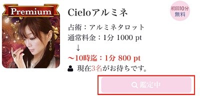 電話占いシエロ　占い師のステータスが、「鑑定中」である場合