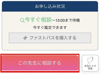 電話占いシエロ　占い師のプロフィールページに「この先生に相談する」というボタンがあるのでそちらをクリックする