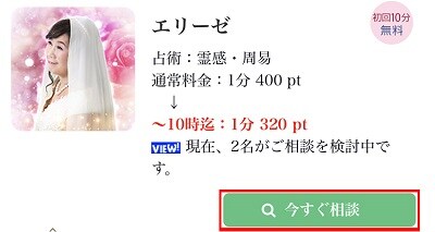電話占いシエロ 占い師のプロフィールに「今すぐ相談」と表示されている