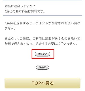 電話占いシエロ　「退会する」をクリックし退会申請を行う