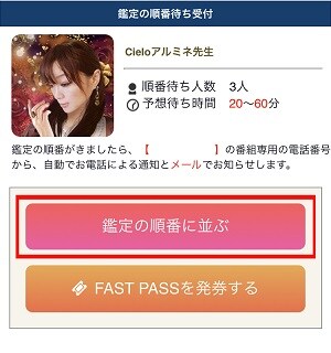 電話占いシエロ　「鑑定の順番に並ぶ」をクリック