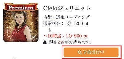 電話占いシエロ　占い師のステータスが「予約受付中」の場合