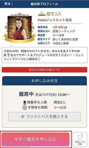 電話占いシエロ　占い師のプロフィールページに入り、「今すぐ鑑定を申し込む」をクリック