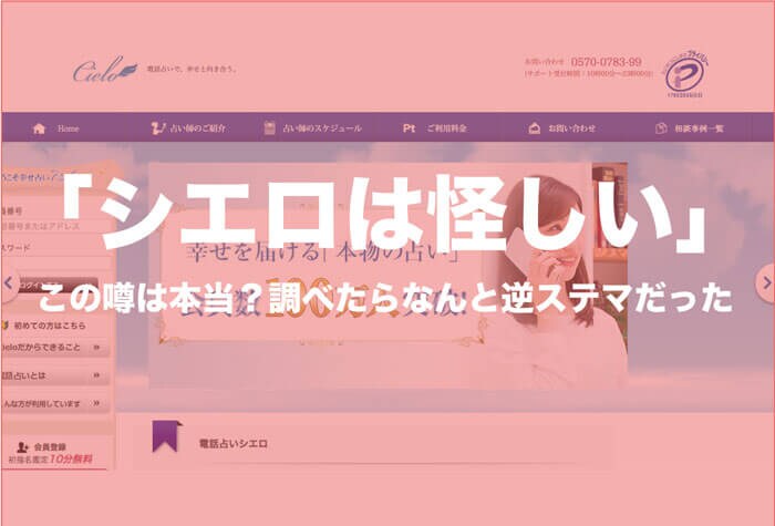 電話占いシエロは怪しいという噂は本当？調べたらなんと逆ステマの嵐