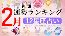 星座占い【2月】月間運勢ランキング