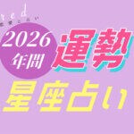 【星座占い】2026年の年間運勢を占います