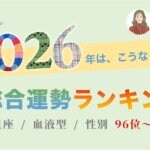 【2026年】今年の運勢ランキング 全96位【血液型 星座 男女】