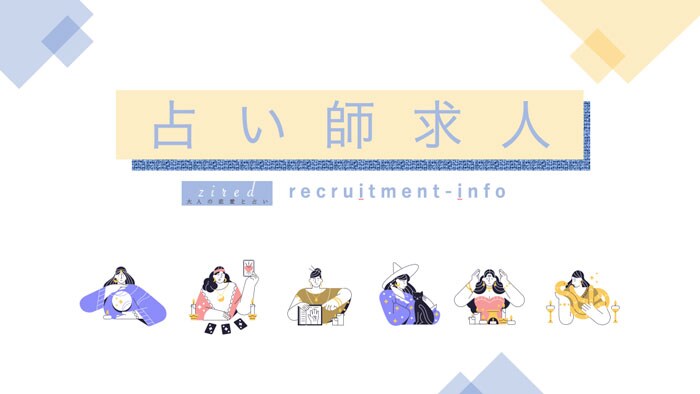 在宅鑑定の占い師 募集中の求人一覧【最新/全49件】