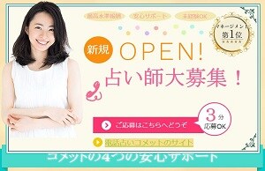 コメットの占い師募集ページ