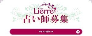 電話占いリエルの占い師募集ページ