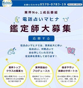電話占いマヒナの占い師募集ページ