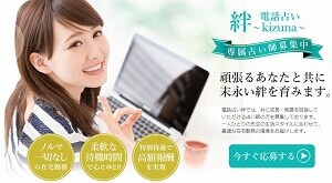 電話占い絆の占い師募集ページ