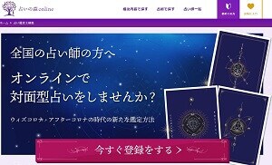 占いの森onlineの占い師募集ページ