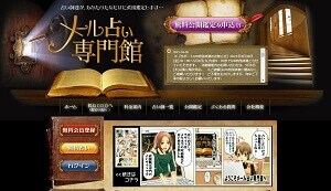 メール占い専門館のトップページ