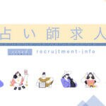 電話占い師を募集！おすすめ求人一覧【最新/全42件】