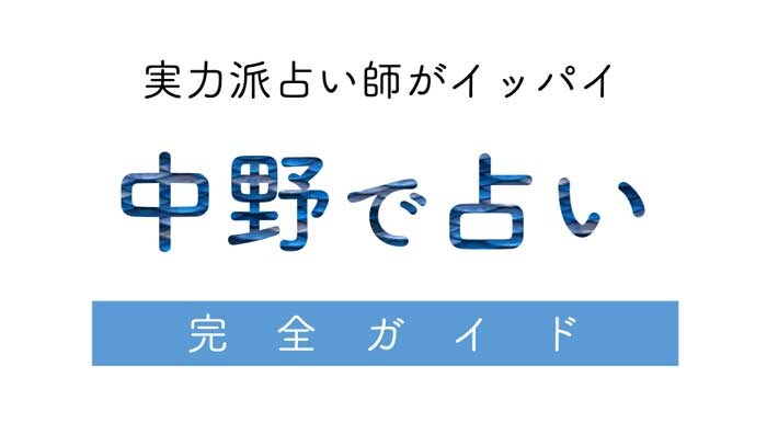 中野で占い 完全ガイド