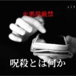 呪殺（じゅさつ）とは？呪い殺したいほど…復讐したい相手がいる？