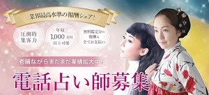 エキサイト電話占いの占い師募集ページ
