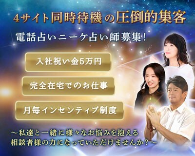 電話占いニーケの占い師求人