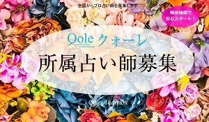 クォーレの占い師募集ページ