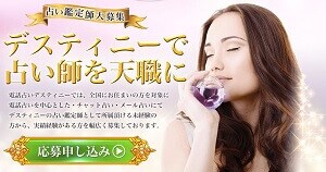 占いディスティニーの占い師募集ページ