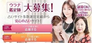 電話占いウラナの占い師募集ページ