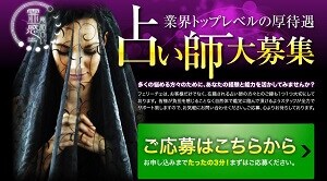 電話占いフェリーチェの占い師募集ページ