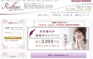霊感占いラフィネのトップページ