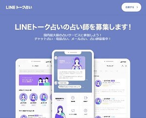 LINE占いの占い師募集ページ