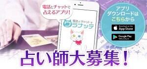 電話とチャットでウラナッテの占い師募集ページ