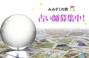 電話占いみみずくの砦の占い師募集ページ