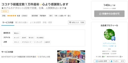 ココナラの当たる占い師：第1位 ☆アンジェリカ☆先生