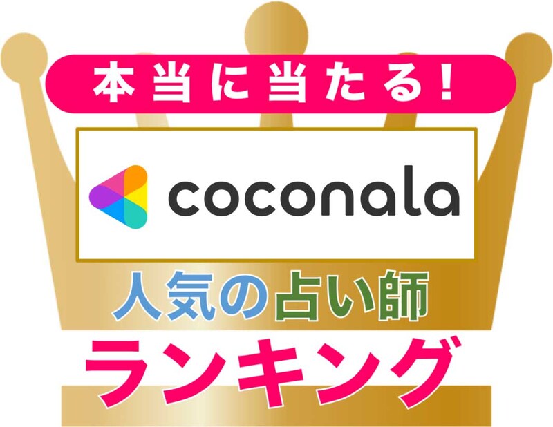 ココナラの当たると評判の占い師【部門別 本物ランキング】