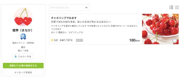 ココナラ当たる占い師：第4位 瞳華（まなか）先生