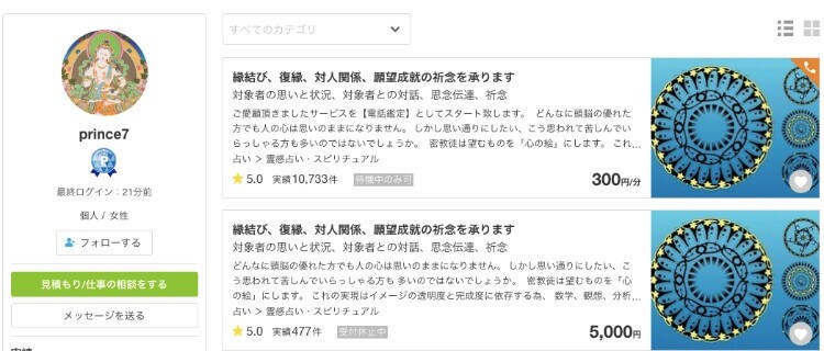 ココナラの当たる占い師：第3位 prince7先生