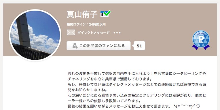ココナラ当たる占い師6位「真山侑子」