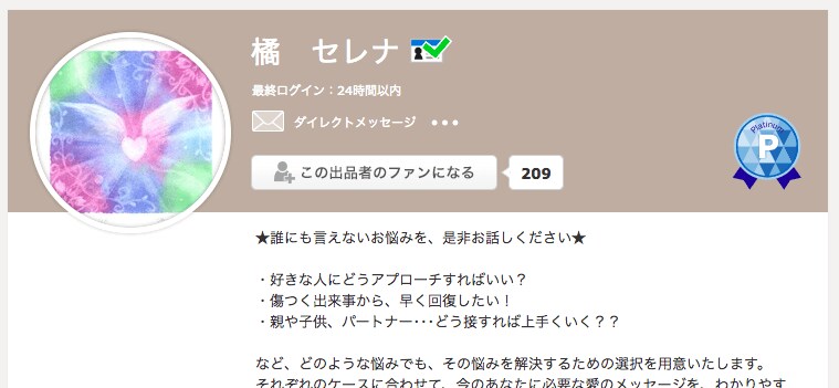 ココナラ当たる占い師「橘セレナ」