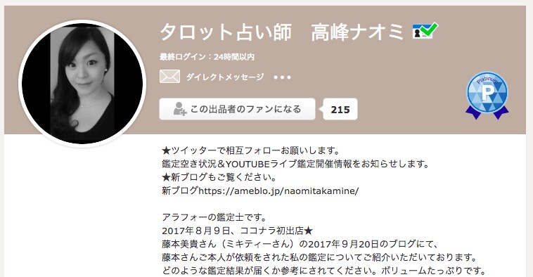 ココナラ当たる占い師「高橋ナオミ」