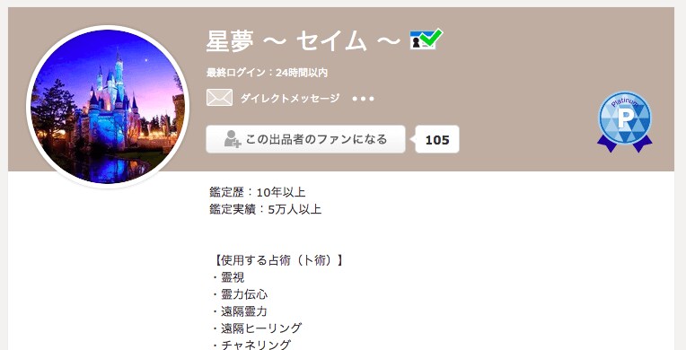 ココナラ占いの当たる占い師「セイム」