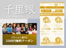 千里眼の電話占いを徹底解説！4000円無料で受けられる方法