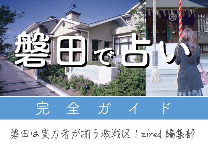 磐田で占い！よく当たる占い店・占い師【完全ガイド】