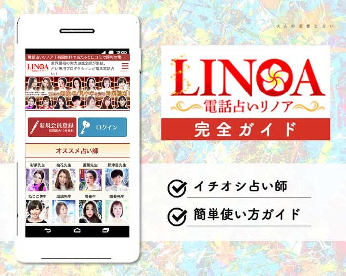 電話占いリノア