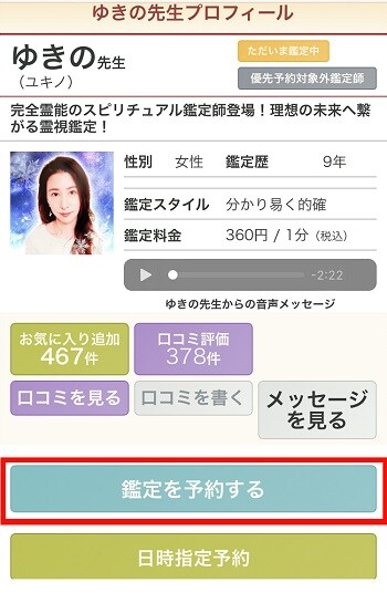 電話占いリノア　ゆきの先生のプロフィールから鑑定を予約する