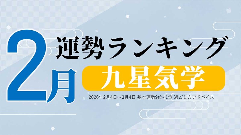 九星気学【2月（2月4日～3月4日）】今月の運勢ランキング