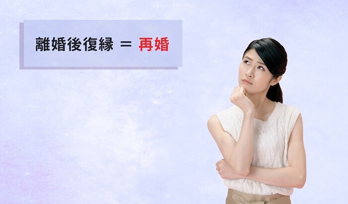 離婚後復縁＝再婚