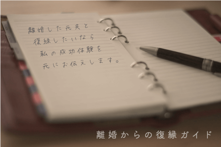 【私の成功体験】離婚した相手（元夫・元妻）と復縁したいなら