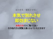 本気で離婚させたい（別れさせたい）時の即効おまじない5選