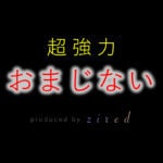 【怖いくらい強力】即効で願いが叶うおまじない21選
