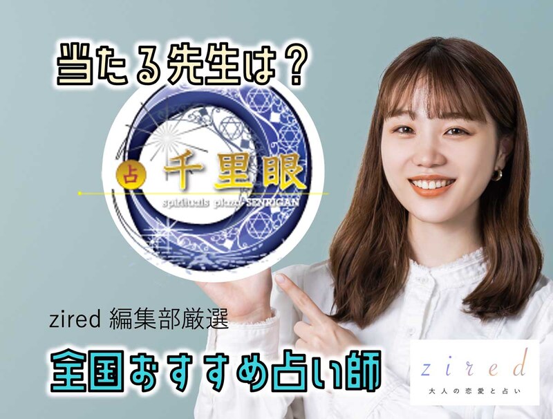 千里眼の当たる先生は!? 各エリア別おすすめ占い師